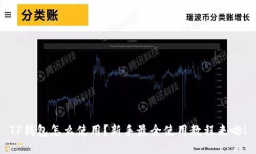 TP钱包怎么使用?新手最全使用教程来啦!