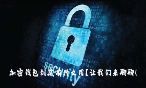 加密钱包到底有什么用?让我们来聊聊!