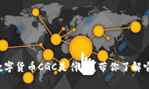 想知道数字货币CGC是什么?带你了解它的内幕!