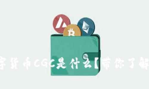 想知道数字货币CGC是什么?带你了解它的内幕!
