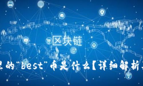 tpWallet里的“best”币是什么?详细解析及投资建议