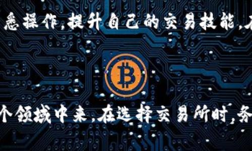 虚拟币交易所是指专门用于买卖虚拟货币（如比特币、以太坊等）的在线平台。在这些平台上，用户可以使用法定货币（如美元、人民币等）或其他虚拟货币进行交易。通过这些交易所，用户能够轻松地将虚拟货币兑换成其他货币，或者进行投资和投机。

### 虚拟币交易所的主要功能

1. 交易功能
交易所的核心功能是买卖虚拟货币。用户可以选择市场价格进行即时交易，也可以设置买入或卖出的价格，等待市场达到预期值。交易所通常提供不同的交易对，允许用户使用多种货币交易。

2. 存取款服务
大多数虚拟币交易所允许用户以法定货币或其他虚拟资产进行充值或提现。用户可以方便地将收入提取到自己的银行账户，或者将法定货币转换为虚拟币进行投资。

3. 安全保障
由于虚拟货币交易涉及大量资金，安全性是交易所关注的重点。许多交易所采用冷钱包、安全加密、双重身份验证等方式来保护用户资产安全。

4. 交易工具和资源
一些高级的交易所提供技术分析图表、市场数据、行情分析等工具，帮助用户作出更明智的交易决策。这些工具有助于市场动向，提高投资策略的有效性。

5. 客户服务
大多数交易所还提供客服支持，帮助用户解决在交易过程中遇到的问题。如账户安全、交易失败等问题，这些客服支持通常通过在线聊天、电子邮件或电话提供。

### 常见的虚拟币交易所

1. Binance（币安）
作为全球最大的虚拟币交易所之一，Binance 提供丰富的交易项目，用户界面友好，适合新手使用。此外，它还提供各种衍生品和期货交易，满足不同用户的需求。

2. Coinbase
Coinbase 是一个在美国非常受欢迎的交易平台，主要面向初学者。它的操作界面简单明了，很容易上手，同时也提供教育资源，帮助用户了解虚拟货币的基础知识。

3. Huobi（火币）
Huobi 是一家亚洲知名的虚拟币交易所，提供丰富的交易对和投资选择。它还开设了多种数字资产的理财产品，为用户提供额外的收益机会。

4. Kraken
Kraken 以其强大的安全性和多样的交易工具而闻名。它也提供杠杆交易等高级功能，适合经验丰富的交易者。

### 注册与使用虚拟币交易所的步骤

1. 注册账户
访问交易所官方网站，点击注册按钮，填写必要的个人信息，包括电子邮件、密码等。遵循邮箱验证流程激活账户。

2. 完成身份验证
为了遵循反洗钱法律和保护用户安全，许多交易所会要求进行身份验证。用户需要提交身份证明文件，如护照或驾照，并上传相应的照片。

3. 充值资金
一旦账户验证通过，用户可以选择以法定货币或其他虚拟货币为账户充值。现今大多数交易所都提供多种充值方式，包括信用卡、银行转账等。

4. 开始交易
资金到账后，用户可以选择要交易的虚拟货币，对买入或卖出进行设置。在了解市场情况后，进行相应交易决策。

5. 提现资金
在交易结束后，用户可以将获利提取到银行账户或选择再投资。提现通常需要设定一些安全步骤，以确保资金安全。

### 常见问题

1. 虚拟币交易所是否安全？
虚拟币交易所的安全性因平台而异。一般来说，大型交易所会投入大量资源在安全措施方面，如冷存储、双重身份认证等，加密货币也常见于不断增强技术来保障用户资产安全。然而，用户也需要负责任地使用平台，定期更新密码，不随便点击不明链接。

2. 新手应该选择哪个交易所？
新手可以选择Coinbase或Binance等交易所。它们提供友好的用户界面和丰富的学习资源，适合初学者。新用户可以从小额交易开始，慢慢熟悉操作，提升自己的交易技能。在选择平台时，也要考虑交易费率、可用币种等因素。

### 结束语

虚拟币交易所为投资者提供了一个便捷的平台，让他们能够进入这个迅速发展的市场。随着对虚拟货币的逐渐认识，越来越多的人参与到这个领域中来。在选择交易所时，务必要充分考虑平台的安全性、用户体验和交易费用等因素。同时，投资虚拟货币也需要谨慎，做好个人财务规划，才能在这个领域中获得成功。