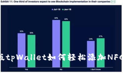 电脑版tpWallet如何轻松添加NFC功能？
