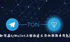 如何在tpWallet上轻松建立你