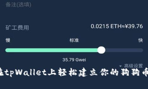 如何在tpWallet上轻松建立你的狗狗币钱包？