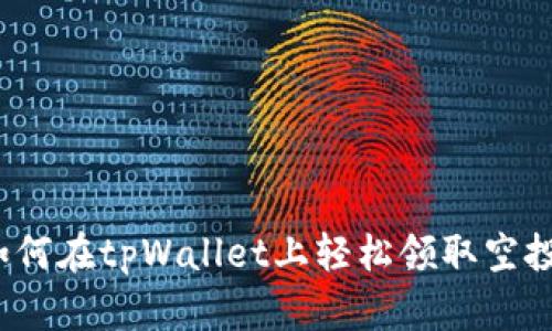 如何在tpWallet上轻松领取空投？