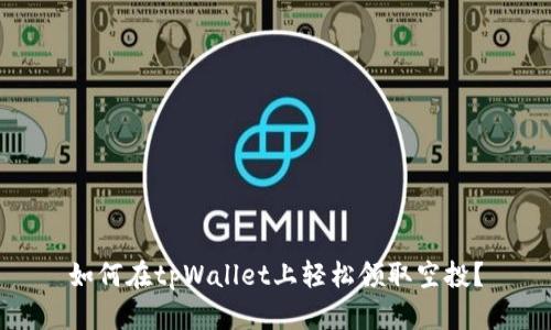 如何在tpWallet上轻松领取空投？