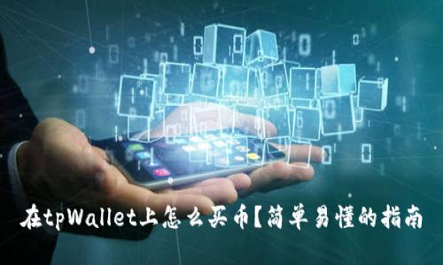 在tpWallet上怎么买币？简单易懂的指南