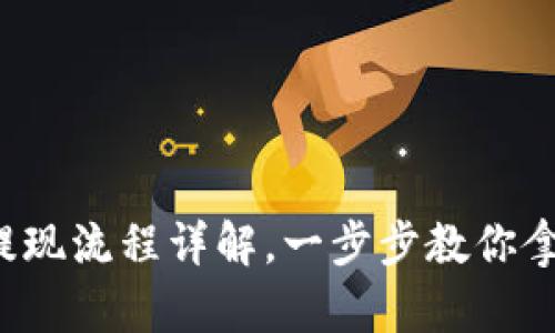 TP钱包提现流程详解，一步步教你拿到现金！