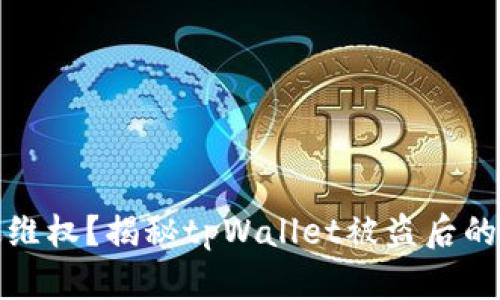 如何有效维权？揭秘tpWallet被盗后的应对策略