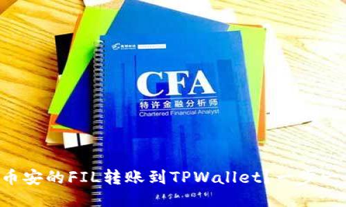 如何将币安的FIL转账到TPWallet？一步一步教你！