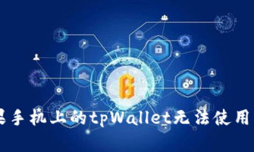 为何苹果手机上的tpWallet无法使用？看这里！