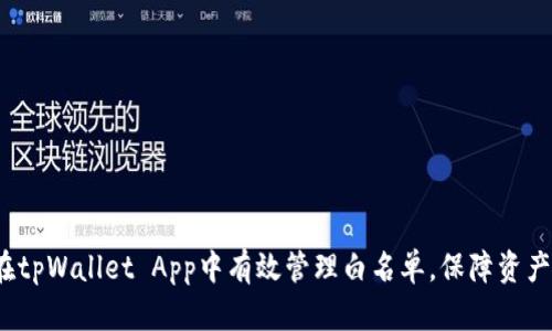 如何在tpWallet App中有效管理白名单，保障资产安全？