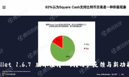 tpWallet 1.6.7 版本值得一试？用户反馈与新功能解析
