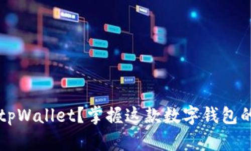 为何选择tpWallet？掌握这款数字钱包的精彩背后