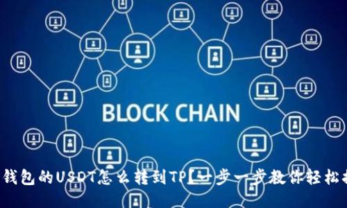 波场钱包的USDT怎么转到TP？一步一步教你轻松搞定！