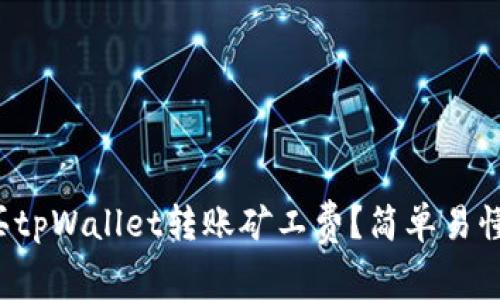 如何购买tpWallet转账矿工费?简单易懂的指南!