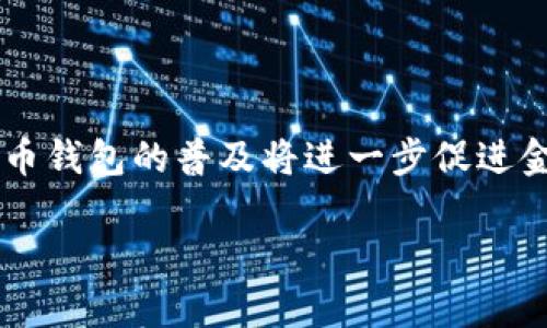 数字货币钱包试点资讯：你准备好迎接加密创新的时代了吗？
数字货币, 钱包, 试点, 资讯/guanjianci

引言：数字货币钱包的崛起
在当今这个瞬息万变的数字时代，数字货币如雨后春笋般迅速崛起，各种新兴技术和平台层出不穷。随着比特币、以太坊等知名数字货币的普及，越来越多的人开始关注数字货币钱包，尤其是它们作为存储、管理和使用数字资产的工具的重要性。随着国家对数字货币的监管逐步加强，数字货币钱包的试点项目为我们带来了前所未有的机遇与挑战。那么，数字货币钱包的试点资讯究竟有哪些呢？让我们一起探索！

什么是数字货币钱包？
数字货币钱包是用户存储、接收和发送数字资产的工具。这些钱包可以是软件应用程序、网页界面，甚至是一种物理硬件设备。每个钱包都有一个独特的地址，允许用户通过这个地址进行数字货币的交易。数字货币钱包分为热钱包和冷钱包两种类型——热钱包是在线的，便于进行频繁交易，而冷钱包则是离线的，安全性更高，适合长期存储。

数字货币钱包试点的背景
近年来，全球范围内对数字货币的关注与日俱增。世界各国纷纷开始探索和尝试推广数字货币的应用。有的国家推出了中央银行数字货币（CBDC），以试图将数字货币纳入监管框架之内。而数字货币钱包作为承载数字货币的重要工具，其试点项目成为了各国监管机构的重要关注点。

例如，中国人民银行早在几年前就开始了数字货币的研发，并在部分城市推出了数字人民币的试点。这一行动成就了国家对数字货币的稳步推进，也为数字货币钱包的应用打下了基础。越来越多的人开始接触并使用数字货币钱包，显示出对这一新兴金融工具的积极响应。

数字货币钱包试点的目的
试点目的首先是为了探索数字货币在实际经济环境中的应用潜力。通过在小范围内进行试点，金融机构可以在真实环境中测试数字货币钱包的效率、安全性和用户体验。其次，试点项目有助于推进相关技术的发展与迭代。反馈机制与数据收集可以帮助开发者钱包，使其更符合用户需求，提升用户体验。

此外，试点还可以增强公众对数字货币的理解与接受度。一旦用户熟悉如何使用数字货币钱包，将大大推动数字货币的普及和应用。更重要的是，试点也能够为政策的制定提供实证依据，帮助政府在制定监管政策时更有针对性。

数字货币钱包的优势
数字货币钱包的兴起，带来了诸多优势：
ul
    li便捷性：用户只需通过他们的手机或电脑便能够进行交易，大大提升了交易的效率。/li
    li安全性：许多钱包采用先进的加密技术，以保护用户的资产安全，并且冷钱包的离线存储大幅降低了被盗风险。/li
    li透明性：数字货币的交易记录和余额是公开且透明的，每个人都可以通过区块链浏览器查阅，从而增强了信任。/li
    li全球性：数字货币钱包可以跨越国界进行交易，打破了传统金融系统的限制。/li
/ul

数字货币钱包试点推动的现象
随着数字货币钱包的试点项目推进，许多新现象也逐渐显现：
ul
    li用户教育：越来越多的在线课程、研讨会和活动开始涌现，帮助如何使用数字货币钱包以及相关风险。/li
    li社区形成：用户社区正在不断壮大，论坛和社交媒体上有关数字货币钱包的讨论日渐热烈，用户们通过分享经验加强彼此间的联系。/li
    li创新产品：随着需求的增加，市场上涌现出越来越多功能丰富的数字货币钱包，提供多种服务，如抵押贷款、贷款、交易和资产管理。/li
/ul

数字货币钱包试点面临的挑战
当然，数字货币钱包在试点过程中也面临许多挑战：
ul
    li安全风险：尽管技术不断改进，但黑客攻击和诈骗行为依然存在，对用户造成威胁。/li
    li技术瓶颈：目前仍有诸多技术限制，例如交易速度、手续费等，影响用户的使用体验。/li
    li监管空白：监管政策尚不完善，很多数字货币钱包在法律框架内的合规性仍待明晰。/li
/ul

常见问题解答

问题1：数字货币钱包的安全性如何保障？
数字货币钱包的安全是用户最为关心的话题之一。为了保障安全，用户可以采取以下措施：
ul
    li选择信誉良好的钱包：优先选择那些经过验证、评价良好的数字货币钱包，进行用户口碑及技术支持的调查。/li
    li启用双重验证：开启钱包的双重验证功能，增强账户的安全性，不让黑客轻易侵入。/li
    li定期备份私钥：将钱包的私钥进行安全备份，以防设备丢失或损坏时无法找回资产。/li
    li警惕钓鱼攻击：要时刻警惕钓鱼网站和虚假应用程序，不随意点击不明链接或下载不明软件。/li
/ul
总之，安全始终是一个持久的课题，用户必须对自己的资产保持高度警惕，定期进行安全检查，才能在数字货币的世界中自信前行。

问题2：如何选择合适的数字货币钱包？
选择数字货币钱包时，用户应该依据多个因素进行综合评估：
ul
    li使用频率：如果你是一个频繁交易的用户，热钱包会更加适合；而如果主要用于长时间存储，则可以考虑冷钱包。/li
    li支持的币种：确保选择的钱包支持你想要交易的数字货币种类，不同的钱包对不同币种的支持程度不一。/li
    li安全性：关注钱包的安全认证、加密算法和安全机制，确认其能够有效保护用户资产。/li
    li用户体验：选择界面友好、功能易用的钱包，提高交易的便利性，减少使用过程中的困扰。/li
/ul
综上所述，选择合适的数字货币钱包是每个用户应认真对待的问题，因为正确的选择不仅关系到资产的安全，还直接影响到交易的效率与体验。

结论：未来的数字货币钱包将如何发展？
随着科技的进步和政策的逐步完善，数字货币钱包将迎来更为广阔的发展前景。未来，更多智能化、个性化的数字货币钱包会不断涌现，利用人工智能、大数据分析等技术提升用户体验。数字货币钱包的普及将进一步促进金融市场的变革，加速传统金融与数字金融的融合。随着人们对数字货币理解的加深和使用习惯的养成，数字货币钱包在未来将不仅仅是工具，而是成为整个数字经济生态中的核心部分。

总之，数字货币钱包的试点不仅关乎技术的突破，更关乎人们财富观念的转变。在即将到来的加密创新时代，我们每个人都应该积极参与其中，抓住这场数字革命的机遇。