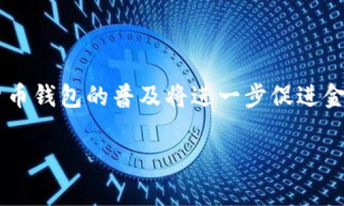 数字货币钱包试点资讯：你准备好迎接加密创新的时代了吗？
数字货币, 钱包, 试点, 资讯/guanjianci

引言：数字货币钱包的崛起
在当今这个瞬息万变的数字时代，数字货币如雨后春笋般迅速崛起，各种新兴技术和平台层出不穷。随着比特币、以太坊等知名数字货币的普及，越来越多的人开始关注数字货币钱包，尤其是它们作为存储、管理和使用数字资产的工具的重要性。随着国家对数字货币的监管逐步加强，数字货币钱包的试点项目为我们带来了前所未有的机遇与挑战。那么，数字货币钱包的试点资讯究竟有哪些呢？让我们一起探索！

什么是数字货币钱包？
数字货币钱包是用户存储、接收和发送数字资产的工具。这些钱包可以是软件应用程序、网页界面，甚至是一种物理硬件设备。每个钱包都有一个独特的地址，允许用户通过这个地址进行数字货币的交易。数字货币钱包分为热钱包和冷钱包两种类型——热钱包是在线的，便于进行频繁交易，而冷钱包则是离线的，安全性更高，适合长期存储。

数字货币钱包试点的背景
近年来，全球范围内对数字货币的关注与日俱增。世界各国纷纷开始探索和尝试推广数字货币的应用。有的国家推出了中央银行数字货币（CBDC），以试图将数字货币纳入监管框架之内。而数字货币钱包作为承载数字货币的重要工具，其试点项目成为了各国监管机构的重要关注点。

例如，中国人民银行早在几年前就开始了数字货币的研发，并在部分城市推出了数字人民币的试点。这一行动成就了国家对数字货币的稳步推进，也为数字货币钱包的应用打下了基础。越来越多的人开始接触并使用数字货币钱包，显示出对这一新兴金融工具的积极响应。

数字货币钱包试点的目的
试点目的首先是为了探索数字货币在实际经济环境中的应用潜力。通过在小范围内进行试点，金融机构可以在真实环境中测试数字货币钱包的效率、安全性和用户体验。其次，试点项目有助于推进相关技术的发展与迭代。反馈机制与数据收集可以帮助开发者钱包，使其更符合用户需求，提升用户体验。

此外，试点还可以增强公众对数字货币的理解与接受度。一旦用户熟悉如何使用数字货币钱包，将大大推动数字货币的普及和应用。更重要的是，试点也能够为政策的制定提供实证依据，帮助政府在制定监管政策时更有针对性。

数字货币钱包的优势
数字货币钱包的兴起，带来了诸多优势：
ul
    li便捷性：用户只需通过他们的手机或电脑便能够进行交易，大大提升了交易的效率。/li
    li安全性：许多钱包采用先进的加密技术，以保护用户的资产安全，并且冷钱包的离线存储大幅降低了被盗风险。/li
    li透明性：数字货币的交易记录和余额是公开且透明的，每个人都可以通过区块链浏览器查阅，从而增强了信任。/li
    li全球性：数字货币钱包可以跨越国界进行交易，打破了传统金融系统的限制。/li
/ul

数字货币钱包试点推动的现象
随着数字货币钱包的试点项目推进，许多新现象也逐渐显现：
ul
    li用户教育：越来越多的在线课程、研讨会和活动开始涌现，帮助如何使用数字货币钱包以及相关风险。/li
    li社区形成：用户社区正在不断壮大，论坛和社交媒体上有关数字货币钱包的讨论日渐热烈，用户们通过分享经验加强彼此间的联系。/li
    li创新产品：随着需求的增加，市场上涌现出越来越多功能丰富的数字货币钱包，提供多种服务，如抵押贷款、贷款、交易和资产管理。/li
/ul

数字货币钱包试点面临的挑战
当然，数字货币钱包在试点过程中也面临许多挑战：
ul
    li安全风险：尽管技术不断改进，但黑客攻击和诈骗行为依然存在，对用户造成威胁。/li
    li技术瓶颈：目前仍有诸多技术限制，例如交易速度、手续费等，影响用户的使用体验。/li
    li监管空白：监管政策尚不完善，很多数字货币钱包在法律框架内的合规性仍待明晰。/li
/ul

常见问题解答

问题1：数字货币钱包的安全性如何保障？
数字货币钱包的安全是用户最为关心的话题之一。为了保障安全，用户可以采取以下措施：
ul
    li选择信誉良好的钱包：优先选择那些经过验证、评价良好的数字货币钱包，进行用户口碑及技术支持的调查。/li
    li启用双重验证：开启钱包的双重验证功能，增强账户的安全性，不让黑客轻易侵入。/li
    li定期备份私钥：将钱包的私钥进行安全备份，以防设备丢失或损坏时无法找回资产。/li
    li警惕钓鱼攻击：要时刻警惕钓鱼网站和虚假应用程序，不随意点击不明链接或下载不明软件。/li
/ul
总之，安全始终是一个持久的课题，用户必须对自己的资产保持高度警惕，定期进行安全检查，才能在数字货币的世界中自信前行。

问题2：如何选择合适的数字货币钱包？
选择数字货币钱包时，用户应该依据多个因素进行综合评估：
ul
    li使用频率：如果你是一个频繁交易的用户，热钱包会更加适合；而如果主要用于长时间存储，则可以考虑冷钱包。/li
    li支持的币种：确保选择的钱包支持你想要交易的数字货币种类，不同的钱包对不同币种的支持程度不一。/li
    li安全性：关注钱包的安全认证、加密算法和安全机制，确认其能够有效保护用户资产。/li
    li用户体验：选择界面友好、功能易用的钱包，提高交易的便利性，减少使用过程中的困扰。/li
/ul
综上所述，选择合适的数字货币钱包是每个用户应认真对待的问题，因为正确的选择不仅关系到资产的安全，还直接影响到交易的效率与体验。

结论：未来的数字货币钱包将如何发展？
随着科技的进步和政策的逐步完善，数字货币钱包将迎来更为广阔的发展前景。未来，更多智能化、个性化的数字货币钱包会不断涌现，利用人工智能、大数据分析等技术提升用户体验。数字货币钱包的普及将进一步促进金融市场的变革，加速传统金融与数字金融的融合。随着人们对数字货币理解的加深和使用习惯的养成，数字货币钱包在未来将不仅仅是工具，而是成为整个数字经济生态中的核心部分。

总之，数字货币钱包的试点不仅关乎技术的突破，更关乎人们财富观念的转变。在即将到来的加密创新时代，我们每个人都应该积极参与其中，抓住这场数字革命的机遇。