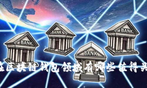 美国银行在区块链钱包领域有哪些值得关注的选项？