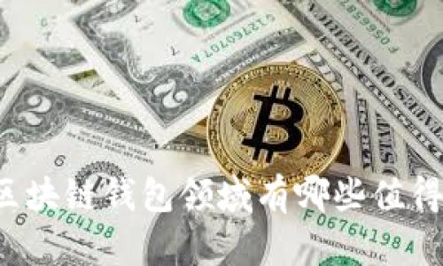 美国银行在区块链钱包领域有哪些值得关注的选项？