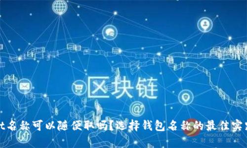 tpWallet名称可以随便取吗?选择钱包名称的最佳实践与建议