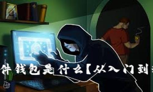 数字货币硬件钱包是什么？从入门到精通全解析！