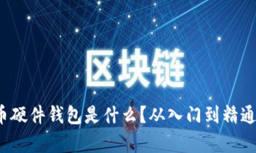 数字货币硬件钱包是什么？从入门到精通全解析！