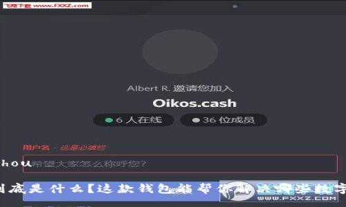 bishou/bishou
tpWallet到底是什么?这款钱包能帮你解决哪些数字货币问题?