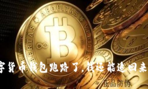 数字货币钱包跑路了，钱还能追回来吗？