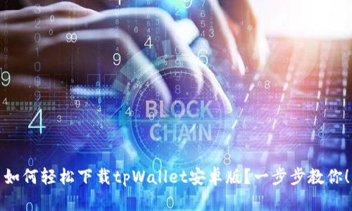 如何轻松下载tpWallet安卓版?一步步教你!