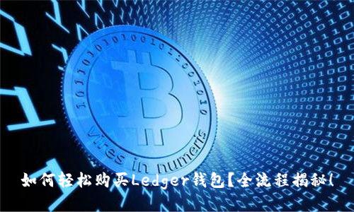 如何轻松购买Ledger钱包？全流程揭秘！