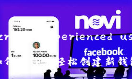 secretly experienced user
如何在TP上轻松创建新钱包?