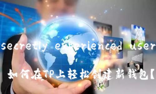 secretly experienced user
如何在TP上轻松创建新钱包?