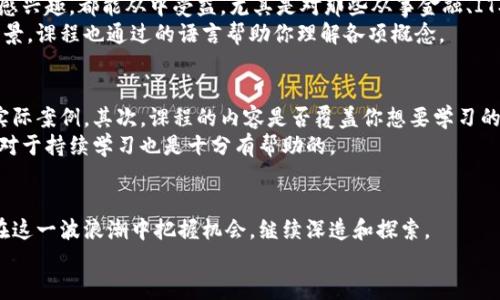   区块链课程分享心得：你需要知道的10个关键点！ / 

 guanjianci  区块链, 课程, 心得, 学习 /guanjianci 

引言：为什么选择区块链课程？
在数字化时代，区块链技术正在迅速改变各个行业的面貌。当我第一次听到“区块链”这个词时，它似乎充满了神秘感和技术性。不过，经过这段时间的学习和沉淀后，我发现区块链实在是个令人兴奋且极具潜力的领域。作为一个希望掌握未来趋势的学习者，我报名参加了一门区块链课程。今天，我想和大家分享我的学习经验和心得体会。

第一部分：区块链的基本概念
在进入课程之前，我对区块链的了解几乎是零。课程内容从最基础的概念讲起。例如，区块链是什么？它是如何工作的？通过什么样的方式保障安全性？我了解到，区块链是一种去中心化的数据库技术，它允许信息在网络中的不同参与者之间透明、安全地共享。
我参加的这门课程非常注重理论与实践的结合。课程讲师不仅解释了区块链的理论背景，还通过生动的案例来帮助我们理解。例如，通过分析比特币的交易过程，我明白了区块链如何实现去中心化，避免单点故障带来的风险。

第二部分：区块链的技术架构
深入了解区块链技术后，我对它的架构和工作机制感到愈发好奇。课程包含了区块链的核心组件，如区块、链、节点和共识机制等。通过具体的实例，我了解到区块链如何通过加密技术确保数据的安全性，并且我体验到了智能合约的魅力。
特别是在讨论共识机制的时候，我认识到这对维护区块链网络的安全至关重要。课程中提到的几种共识机制，如Proof of Work和Proof of Stake，让我意识到不同机制在性能和可持续性上的差异。这些知识让我意识到，理论背后有着复杂的技术决策，无论是对于开发者还是决策者，了解这些都有助于制定合适的策略。

第三部分：区块链的应用场景
学习过程中，课程还涉及了区块链的实际应用。在金融领域，区块链技术正在变革传统银行的运营模式；在供应链管理中，区块链提高了透明度和追溯能力；在医疗健康领域，区块链能够保障个人隐私，同时提高数据的共享效率。
通过案例研究，我更清晰地看到了区块链技术的潜力。例如，在供应链管理中，多方能够同步查看产品的生产和运输状态，从而有效减少假货流通的风险。这种变革不仅了各方的运营效率，更对消费者来说，意味着更高的信任度和安全感。

第四部分：学习过程中的挑战
当然，学习区块链并不是一帆风顺的。在课程中，我遇到了一些挑战。例如，技术细节较为复杂，特别是加密学方面的内容让我感到困惑。为了克服这些困难，我跟随老师的建议进行了额外的阅读和实践，有时与同学进行讨论，互相帮助，加深对知识的理解。
另外，如何将理论知识与实际项目相结合也是一个重大挑战。为了应对这种情况，我参与了一个小组项目，团队合作帮助我将所学的理论知识转化为实践。这种实践的过程，让我感到十分充实，也让我对区块链的应用有了更深刻的理解。

第五部分：课程的收获与展望
经过这段时间的学习，我认为最大的收获不仅仅是技术上的知识，更是对区块链如何改变世界的认知。我对未来的职业生涯也有了新的启示。无论是继续深造，还是进入企业工作，区块链的知识都将为我开辟新的机会。
课程结束后，老师与我们分享了一些前沿领域的发展动态。例如，NFT、去中心化金融（DeFi）等都是当今热门的话题。这些创新让我对未来科技的发展充满期待，也激发了我对深入学习的渴望。

相关问题1：区块链课程适合哪些人学习？
首先，我认为对任何希望了解新技术、提升专业技能的人来说，参加区块链课程都是有益的。无论你是学生、在职人士还是创业者，只要对区块链感兴趣，都能从中受益。尤其是对那些从事金融、IT、法律等行业的人而言，区块链技术将是未来的重要趋势，适度的学习将有助于职业发展。
其次，如果你希望掌握新兴产业的知识，或者考虑转职到区块链相关领域的人员，课程将为你提供必要的基础和前瞻性见解。即使你不是技术背景，课程也通过的语言帮助你理解各项概念。

相关问题2：如何选择合适的区块链课程？
选择合适的区块链课程时，可以考虑以下几点：首先，课程的师资背景非常重要。好的讲师通常会带你深入理解复杂的概念，并能够分享大量的实际案例。其次，课程的内容是否覆盖你想要学习的主题也是关键，例如基础知识、技术实现、应用场景等。很多课程还会提供实操环节，这样的体验可以帮助你在掌握理论的同时，获得实践经验。
最后，查看课程的学员评价同样重要。通过了解他人的经历，你可以对课程质量有更清晰的认识。此外，一些课程还会提供后续的支持和资源，这对于持续学习也是十分有帮助的。

结语：继续前行的动力
通过此次区块链课程的学习，我不仅学到了丰富的知识，更是增强了对未来的信心。区块链技术正在迅速发展，各种应用不断涌现，而我希望能在这一波浪潮中把握机会，继续深造和探索。
如果你也对区块链感兴趣，勇敢迈出那一步，去学习吧！在这个充满活力的领域，每个人都有机会开创属于自己的未来。
