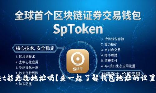 tpWallet能更改地址吗?来一起了解钱包地址的设置和变更!