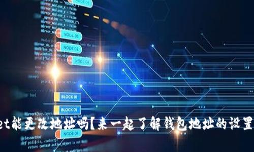 tpWallet能更改地址吗?来一起了解钱包地址的设置和变更!