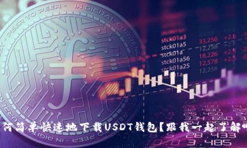 如何简单快速地下载USDT钱包？跟我一起了解吧！