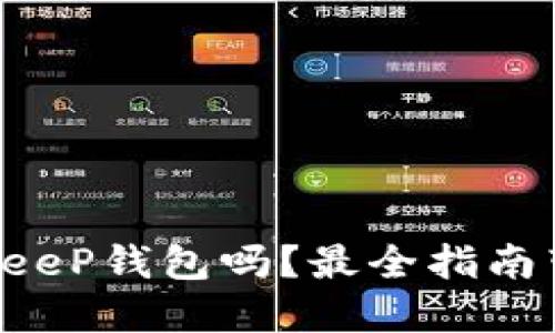 你听说过BitKeeP钱包吗？最全指南带你深入了解！