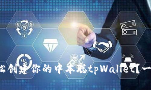 如何轻松创建你的中本聪tpWallet?一步步来!
