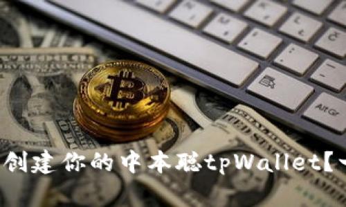 如何轻松创建你的中本聪tpWallet?一步步来!