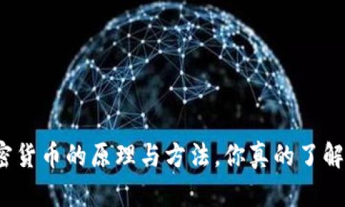 加密货币的原理与方法，你真的了解吗？