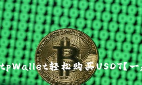 新手如何在tpWallet轻松购买USDT？一起来看看吧！