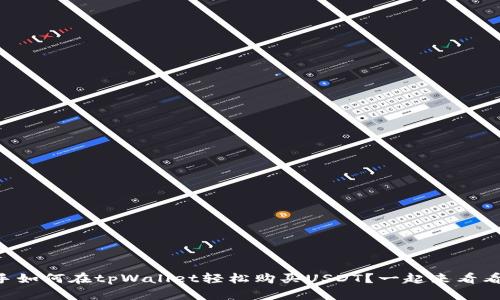 新手如何在tpWallet轻松购买USDT？一起来看看吧！