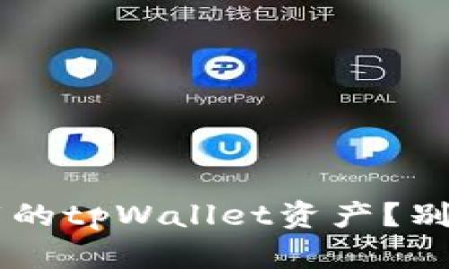 如何找回不小心卸载的tpWallet资产?别担心,教你轻松找回!