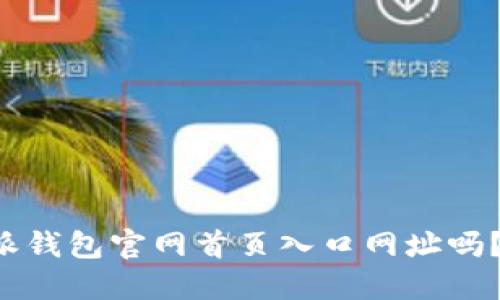 你知道比特派钱包官网首页入口网址吗？快来看看吧！