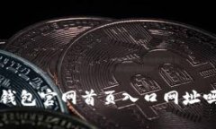 你知道比特派钱包官网首