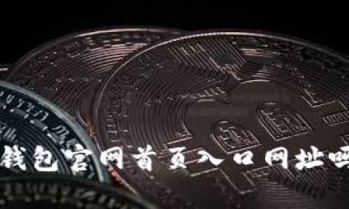 你知道比特派钱包官网首页入口网址吗？快来看看吧！
