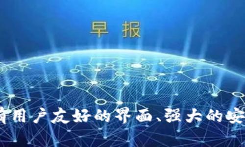 tpWallet是由TP开发团队所推出的数字钱包。TP团队致力于提供安全、便捷的数字货币管理解决方案。tpWallet不仅支持多种主流数字货币的存储与交易，还具有用户友好的界面、强大的安全功能以及快速的交易速度，旨在为用户提供良好的体验。通过tpWallet，用户可以轻松管理自己的数字资产，参与去中心化金融（DeFi）项目，以及进行跨链交易。
