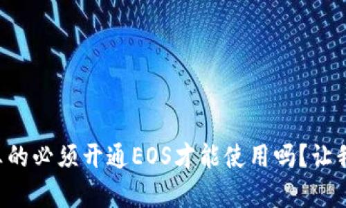 tpWallet真的必须开通EOS才能使用吗？让我们来聊聊！